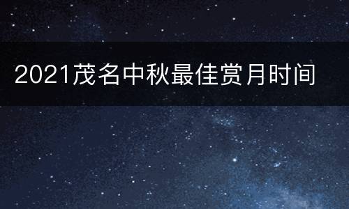 2021茂名中秋最佳赏月时间