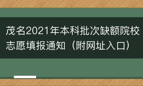 茂名2021年本科批次缺额院校志愿填报通知（附网址入口）