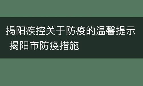 揭阳疾控关于防疫的温馨提示 揭阳市防疫措施