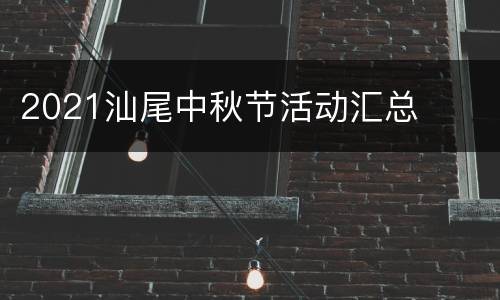 2021汕尾中秋节活动汇总