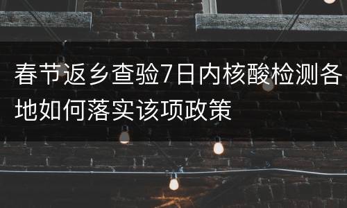春节返乡查验7日内核酸检测各地如何落实该项政策