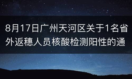 8月17日广州天河区关于1名省外返穗人员核酸检测阳性的通报
