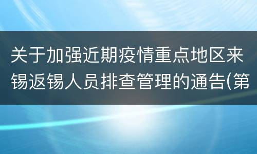关于加强近期疫情重点地区来锡返锡人员排查管理的通告(第54号)