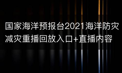 国家海洋预报台2021海洋防灾减灾重播回放入口+直播内容