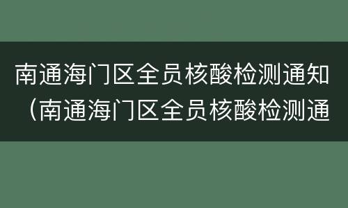 南通海门区全员核酸检测通知（南通海门区全员核酸检测通知书）