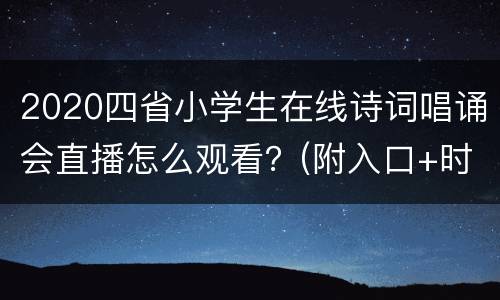 2020四省小学生在线诗词唱诵会直播怎么观看？(附入口+时间+主办单位)