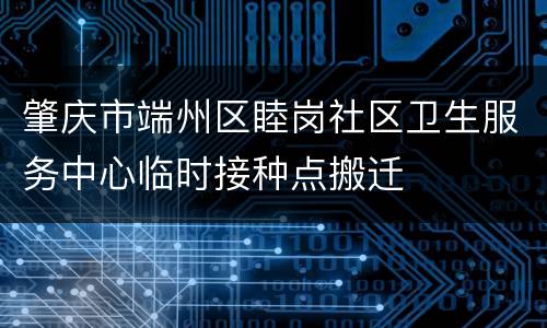 肇庆市端州区睦岗社区卫生服务中心临时接种点搬迁