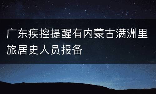 广东疾控提醒有内蒙古满洲里旅居史人员报备