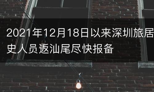 2021年12月18日以来深圳旅居史人员返汕尾尽快报备