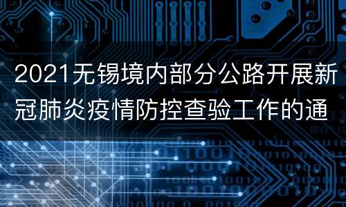 2021无锡境内部分公路开展新冠肺炎疫情防控查验工作的通告
