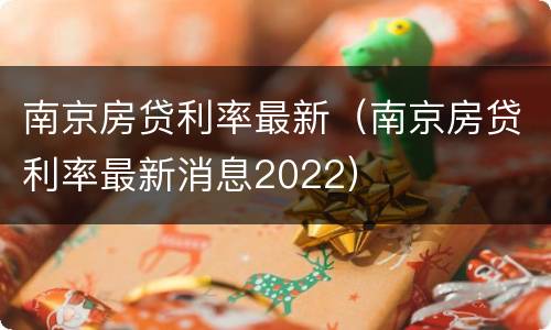 南京房贷利率最新（南京房贷利率最新消息2022）