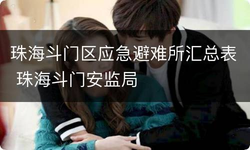 珠海斗门区应急避难所汇总表 珠海斗门安监局