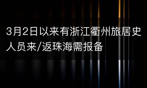 3月2日以来有浙江衢州旅居史人员来/返珠海需报备