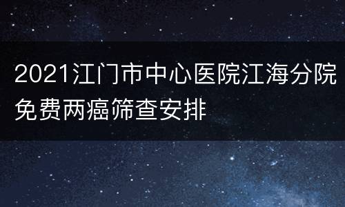 2021江门市中心医院江海分院免费两癌筛查安排