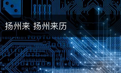 扬州来 扬州来历