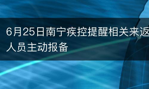 6月25日南宁疾控提醒相关来返人员主动报备