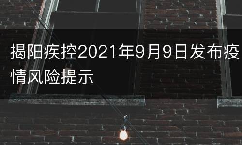 揭阳疾控2021年9月9日发布疫情风险提示
