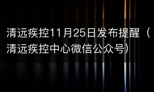 清远疾控11月25日发布提醒（清远疾控中心微信公众号）