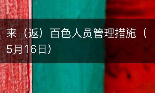 来（返）百色人员管理措施（5月16日）