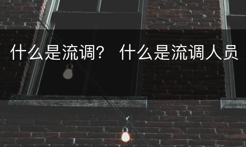 什么是流调？ 什么是流调人员