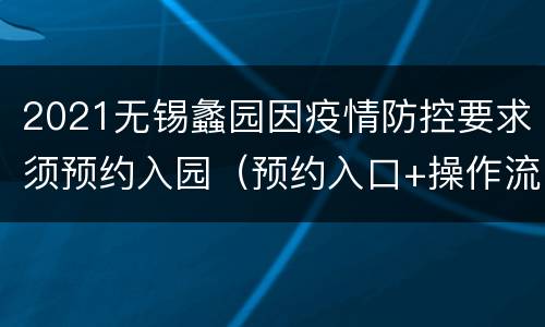 2021无锡蠡园因疫情防控要求须预约入园（预约入口+操作流程）