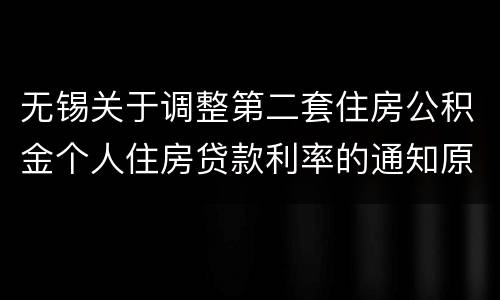 无锡关于调整第二套住房公积金个人住房贷款利率的通知原文