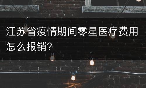 江苏省疫情期间零星医疗费用怎么报销?