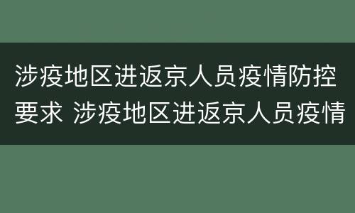 涉疫地区进返京人员疫情防控要求 涉疫地区进返京人员疫情防控要求是什么