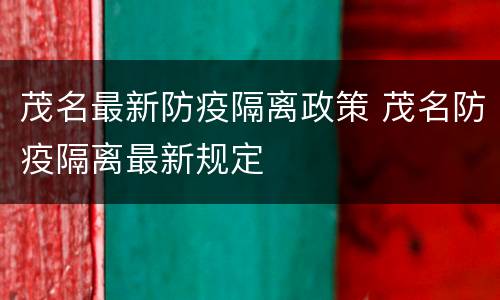 茂名最新防疫隔离政策 茂名防疫隔离最新规定