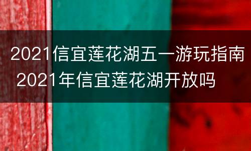 2021信宜莲花湖五一游玩指南 2021年信宜莲花湖开放吗