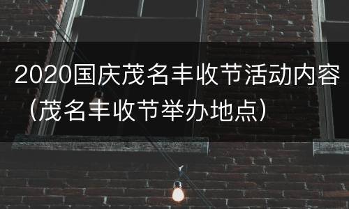 2020国庆茂名丰收节活动内容（茂名丰收节举办地点）