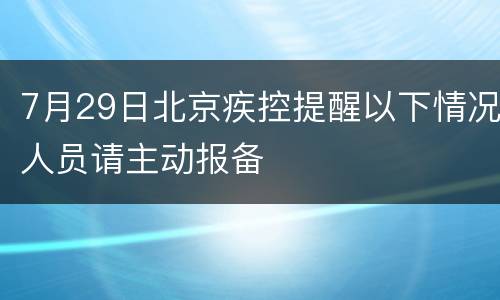 7月29日北京疾控提醒以下情况人员请主动报备
