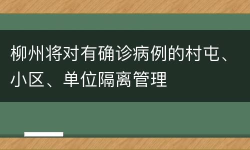 柳州将对有确诊病例的村屯、小区、单位隔离管理