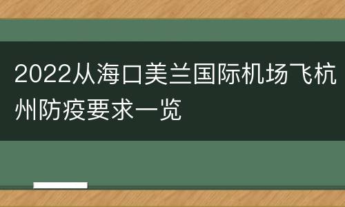 2022从海口美兰国际机场飞杭州防疫要求一览