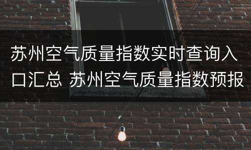 苏州空气质量指数实时查询入口汇总 苏州空气质量指数预报