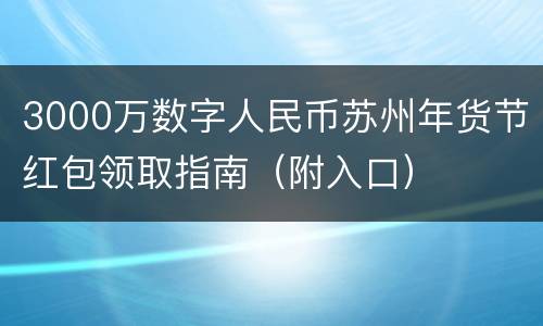 3000万数字人民币苏州年货节红包领取指南（附入口）