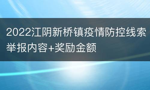 2022江阴新桥镇疫情防控线索举报内容+奖励金额