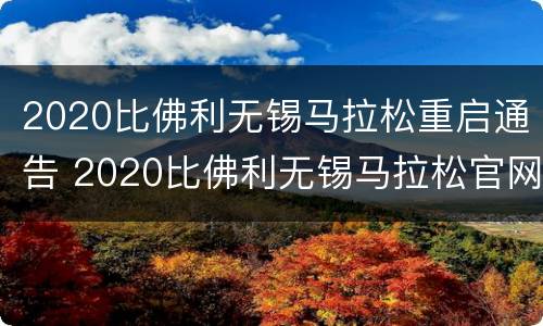 2020比佛利无锡马拉松重启通告 2020比佛利无锡马拉松官网