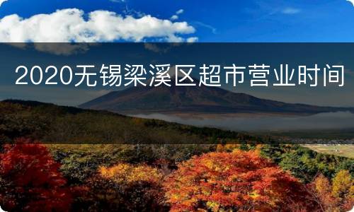 2020无锡梁溪区超市营业时间