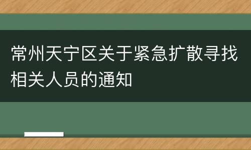 常州天宁区关于紧急扩散寻找相关人员的通知