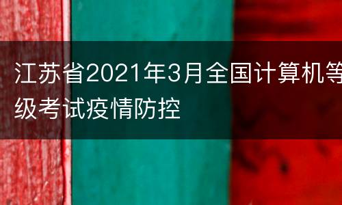 江苏省2021年3月全国计算机等级考试疫情防控
