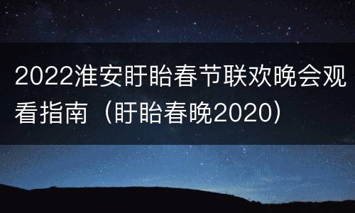 2022淮安盱眙春节联欢晚会观看指南（盱眙春晚2020）