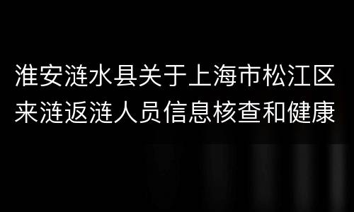 淮安涟水县关于上海市松江区来涟返涟人员信息核查和健康管理通知