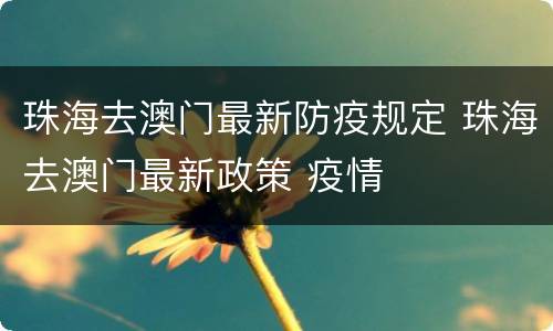 珠海去澳门最新防疫规定 珠海去澳门最新政策 疫情