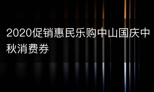 2020促销惠民乐购中山国庆中秋消费券