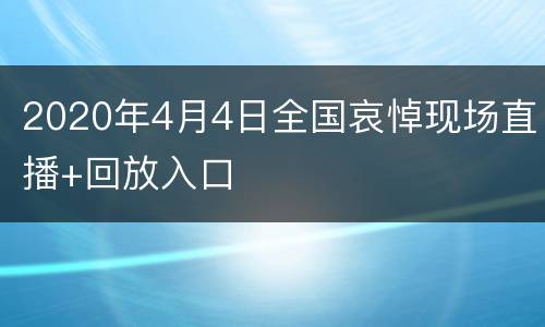 2020年4月4日全国哀悼现场直播+回放入口