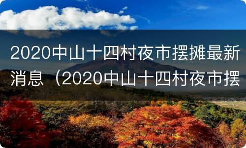 2020中山十四村夜市摆摊最新消息（2020中山十四村夜市摆摊最新消息视频）