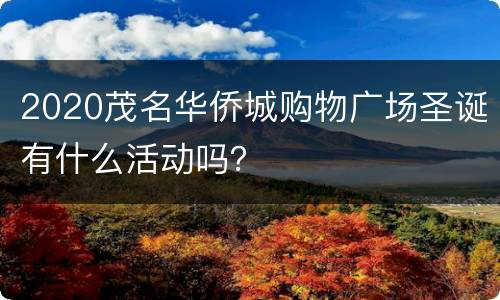 2020茂名华侨城购物广场圣诞有什么活动吗？