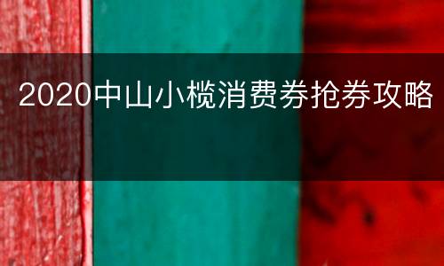 2020中山小榄消费券抢券攻略