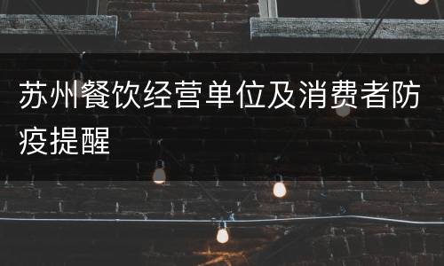 苏州餐饮经营单位及消费者防疫提醒